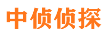 中原中侦私家侦探公司